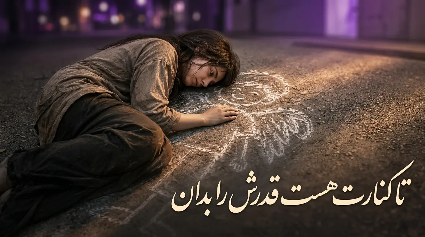 دانلود آهنگ تا کنارت هست قدرش را بدان قدرش بدان 